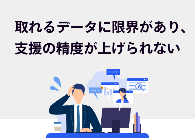 会話・ヒアリングなどのアナログデータは、担当者が入力しないと蓄積されず、活用できない