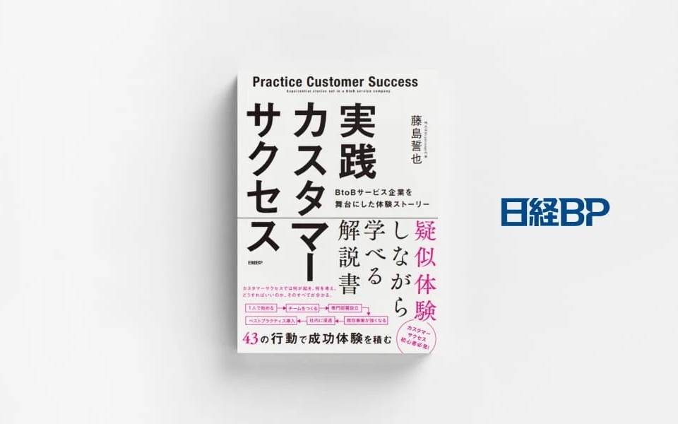 書籍「実践カスタマーサクセス 」発行（日経BP）