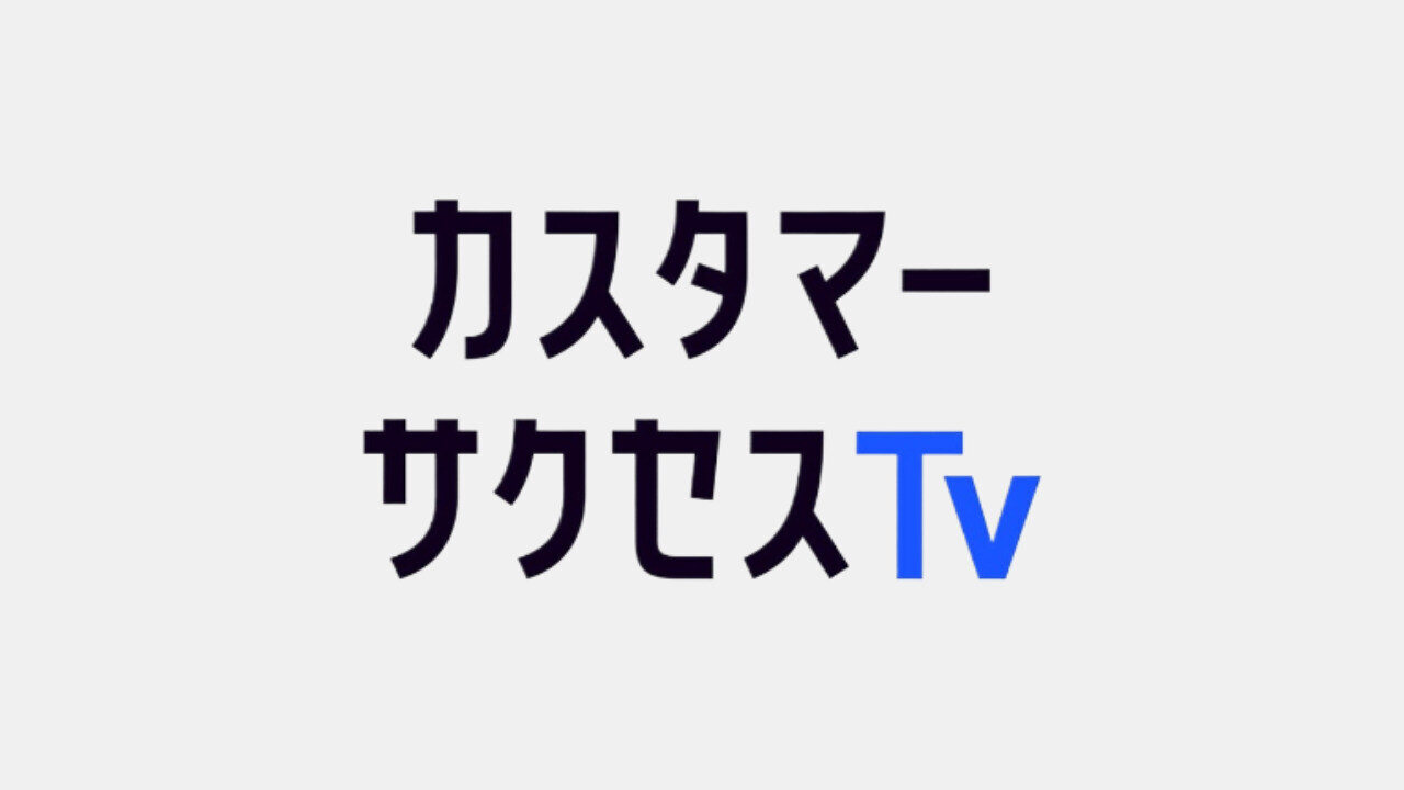 「カスタマーサクセスTV」での情報発信